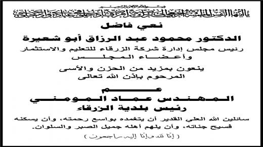 اسرة جامعة الزرقاء تنعى عم المهندس عماد المومني