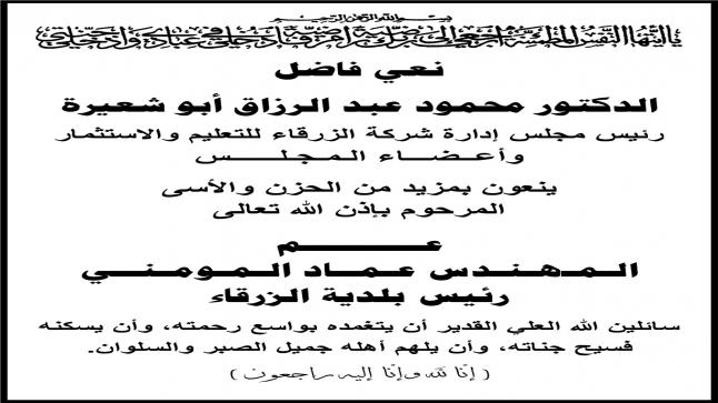 اسرة جامعة الزرقاء تنعى عم المهندس عماد المومني