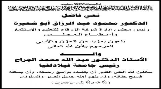 اسرة جامعة الزرقاء تنعى والد الدكتور عبدالله محمد الجراح