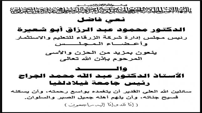 اسرة جامعة الزرقاء تنعى والد الدكتور عبدالله محمد الجراح