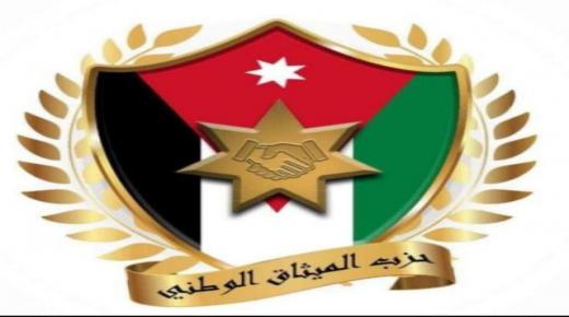 رداً على نتنياهو،،، حزب الميثاق الوطني في اجتماعه الاسبوعي يعتبر تقويض إقامة الدولة الفلسطينية انتهاكا صارخا لمصالح الاردن العليا