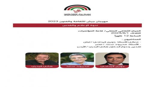 الدراما وندوة الاعلام والقدس ضمن فعاليات مهرجان جرش الثقافية