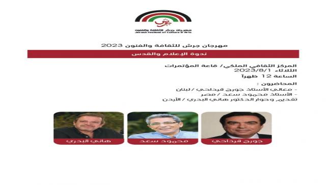الدراما وندوة الاعلام والقدس ضمن فعاليات مهرجان جرش الثقافية