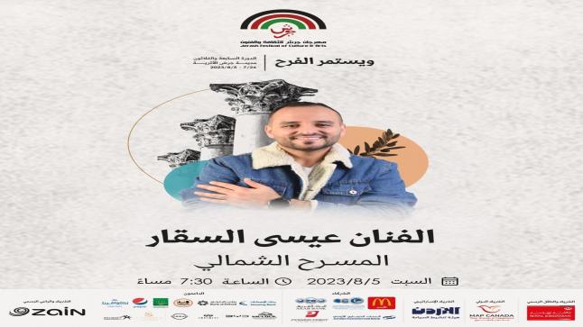 لهذا السبب.. اختار “مهرجان جرش” الفنان عيسى السقار نجماً لختام حفلاته؟ 