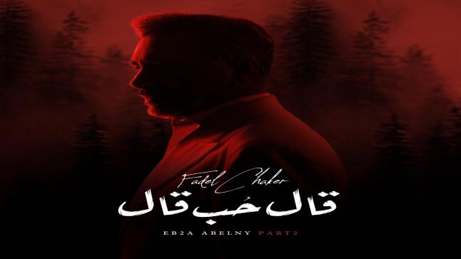 فضل شاكر يطرح ثاني أعماله الغنائية ” قال حب قال “