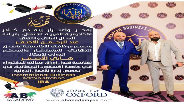 المحلل المالي عبد الرحمن الاصفر يهنئ المستشار الاقتصادي هاني الاصفر قبوله ببرناج الدكتوراه