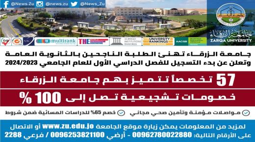 جامعة الزرقاء تهنيء الناجحين بالثانوية العامة