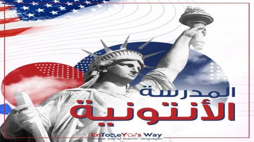 المدرسة الأنتونية المدرسة الاولى من نوعها في العالم في تأسيس طريقة جديدة لتعليم محادثة اللغات