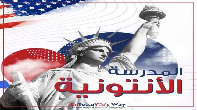 المدرسة الأنتونية المدرسة الاولى من نوعها في العالم في تأسيس طريقة جديدة لتعليم محادثة اللغات