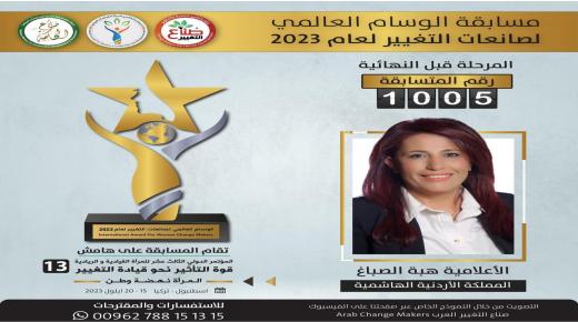 مسابقة الوسام العالمي لصانعات التغيير 2023 – المرحلة النهائية