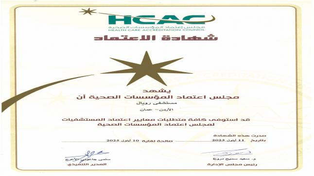 مستشفى رويال يحصل على اعتمادية مجلس اعتماد المؤسسات الصحية HCAC