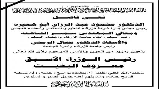 اسرة جامعة الزرقاء تنعى رئيس الوزراء الاسبق معروف البخيت