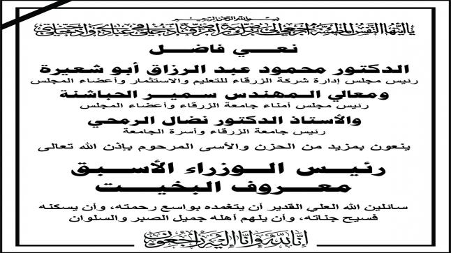 اسرة جامعة الزرقاء تنعى رئيس الوزراء الاسبق معروف البخيت