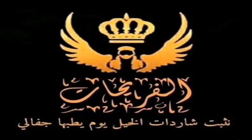 بيان صادر عن عشيرة الفريحات جبل عجلون وعلى امتداد الوطن