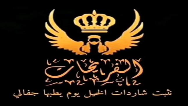 بيان صادر عن عشيرة الفريحات جبل عجلون وعلى امتداد الوطن