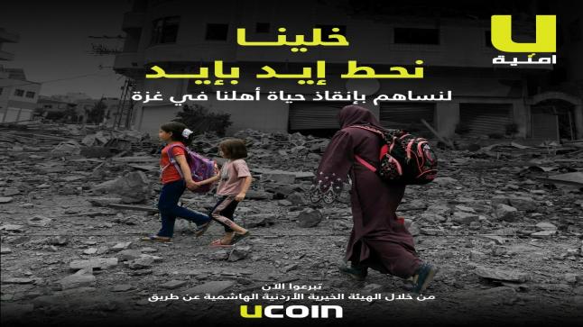 أمنية تطلق حملة تبرعات لعملائها عبر تطبيقها UCoin وUWallet  وتقدم 1000 دقيقة مجاناً لجميع مشتركيها