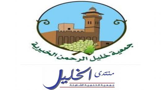 جمعية خليل الرحمن ومنتدى الخليل للتنمية الشاملة يدعوان إلى اعتماد كلمة جلالة الملك في قمة القاهرة كإطار لموقف عربي إسلامي دولي مشترك.