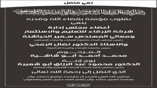 اسرة جامعة الزرقاء تنعى زوج ابنه الدكتور محمود أبو شعيرة