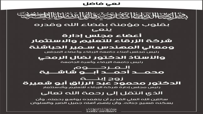 اسرة جامعة الزرقاء تنعى زوج ابنه الدكتور محمود أبو شعيرة