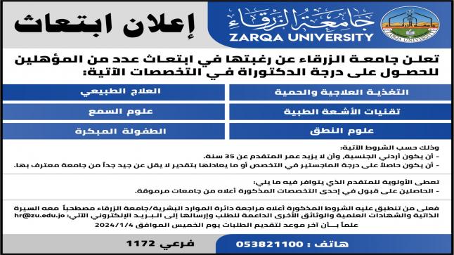 جامعة الزرقاء تعلن عن ابتعاث للحصول على درجة الدكتوراه