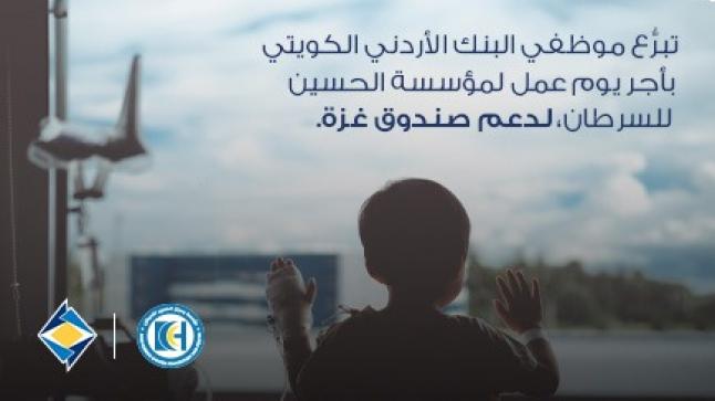   تبرّع موظفي البنك الأردني الكويتي بأجر يوم عمل لمؤسسة الحسين للسرطان لدعم صندوق غزة