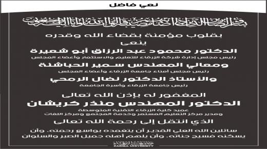 اسرة جامعة الزرقاء تنعى الدكتور المهندس منذر كريشان