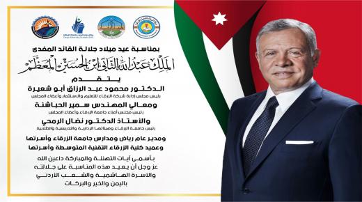 اسرة جامعة الزرقاء تهنيء جلالة الملك عبدالله الثاني بمناسبة عيد ميلاده الميمون