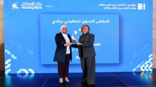 مؤسسة الحسين للسرطان تكرّم بنك الإسكان لرعايته الحصرية لـ “برنامج سِوار الحسين للتطوّع”