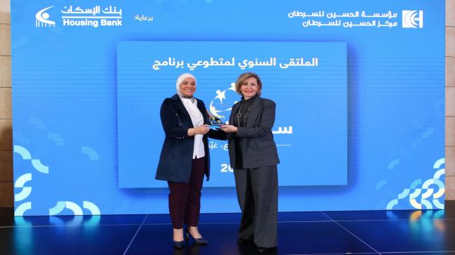 مؤسسة الحسين للسرطان تكرّم بنك الإسكان لرعايته الحصرية لـ “برنامج سِوار الحسين للتطوّع”