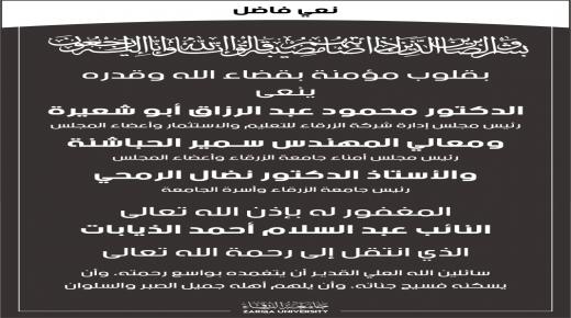 اسرة جامعة الزرقاء تنعى النائب عبد السلام لذيابات