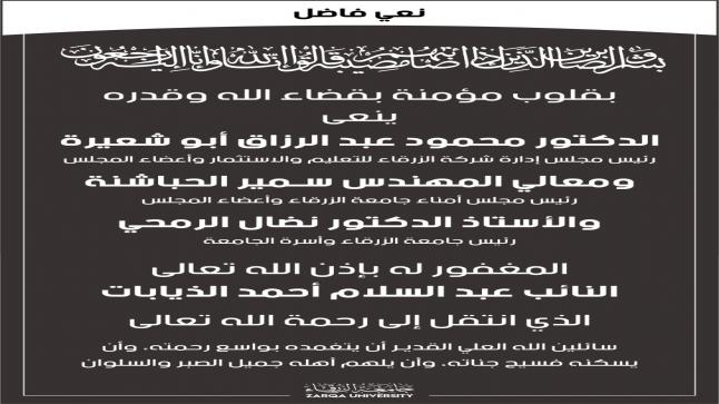 اسرة جامعة الزرقاء تنعى النائب عبد السلام لذيابات