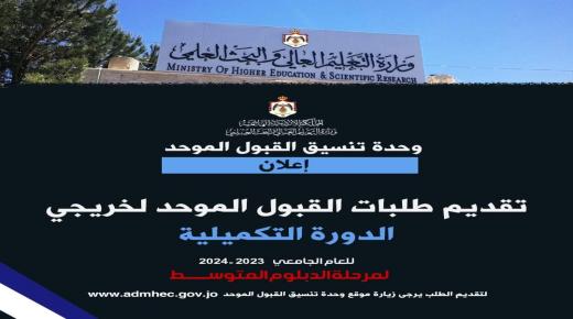 وحدة تنسيق القبول الموحد في وزارة التعليم العالي والبحث العلمي تعلن عن موعد تقديم طلبات الالتحاق في كليات المجتمع الرسمية لمرحلة الدبلوم المتوسط للدورة التكميلية 2024
