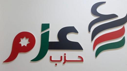 بيان : حزب عزم يؤكد رفضه لأي مساس بأمن واستقرار الوطن