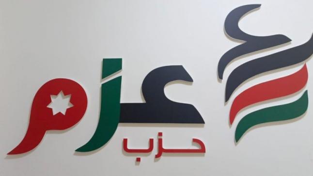 بيان : حزب عزم يؤكد رفضه لأي مساس بأمن واستقرار الوطن