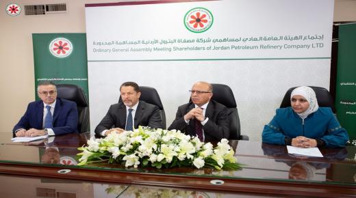 شركة مصفاة البترول الأردنية تعقد الاجتماع العادي للهيئة العامة الثامن والستين