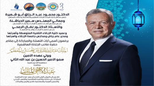 أسرة جامعة الزرقاء تهنيء سيد البلاد و لي عهده الامين بمناسبة عيد الاضحى المبارك