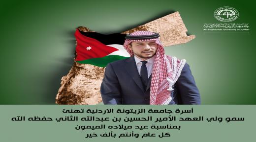أسرة جامعة الزيتونة الاردنية تهنئ سمو ولي العهد الأمير الحسين بن عبدالله الثاني بمناسبة عيد ميلاده الميمون
