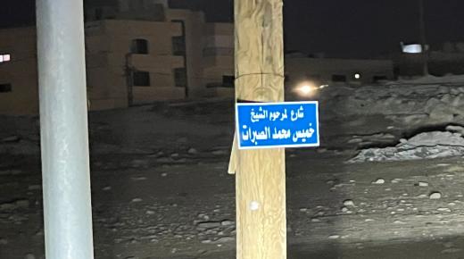 بلدية الزرقاء تطلق اسم المرحوم الشيخ خميس محمد الصبرات على احد شوارع الزرقاء