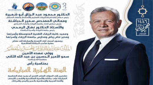 اسرة جامعة الزرقاء تهنيء سيد البلاد بمناسبة السنة الهجرية المباركه