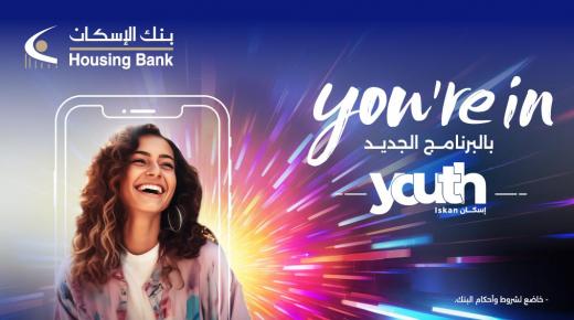 بنك الإسكان يطلق برنامج “Iskan Youth” لفئة الشباب من 18-25 عاماً