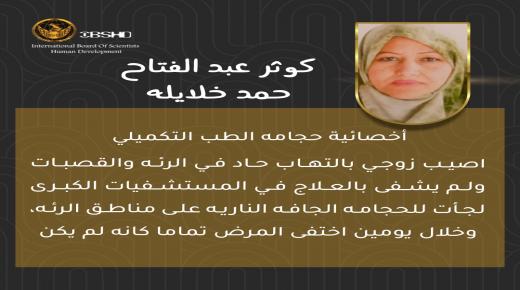 لقاء حواري تفاعلي للمعالجات المتخصصات بالطب التكميلي وعرض قصص نجاح