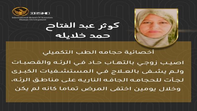 لقاء حواري تفاعلي للمعالجات المتخصصات بالطب التكميلي وعرض قصص نجاح