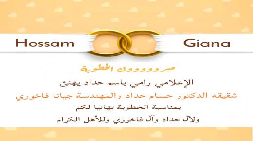 الاعلامي رامي حداد يهنئ شقيقه حسام بالخطوبة