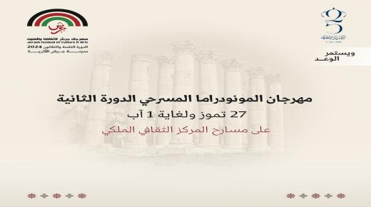 “ادرينالين” تفتتح عروض مهرجان المونودراما في دورته الثانية