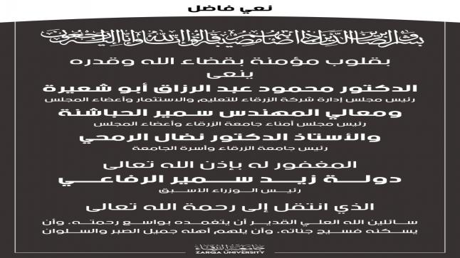 اسرة جامعة الزرقاء تنعى رئيس الوزراء الاسبق زيد الرفاعي