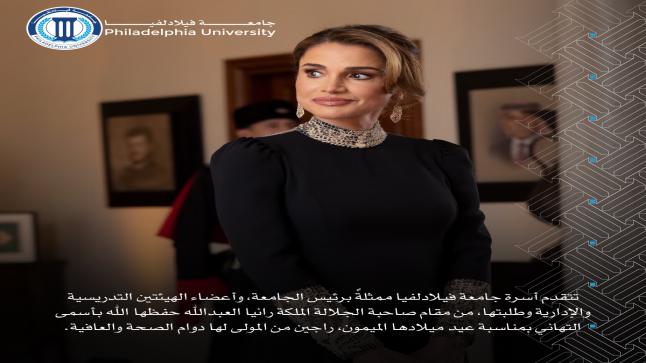 أسرة جامعة فيلادلفيا تهنيء لجلالة الملكة رانيا العبدالله المعظمة بعيد ميلادها الميمون