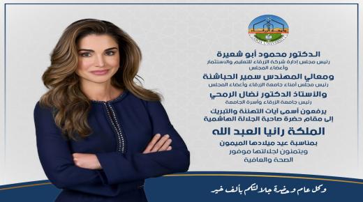 أسرة جامعة الزرقاء تهنيء جلالة الملكة رانيا العبدالله بمناسبة عيد ميلادها الميمون