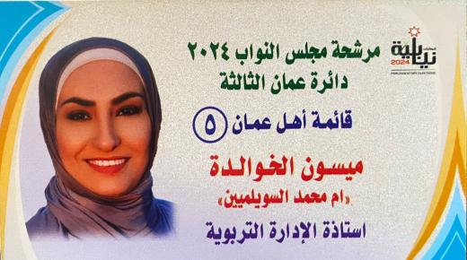 مرشحة مجلس النواب السبدة ” ميسون الخوالده ” ام محمد السويلمبن .. قائمة اهل عمان رقم 5
