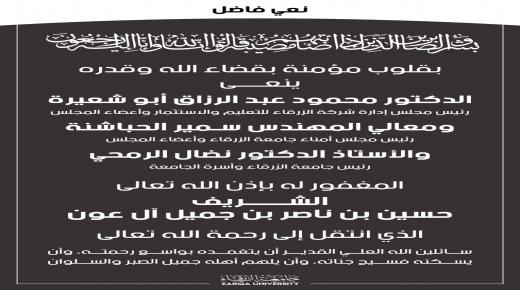 اسرة جامعة الزرقاء تنعى المغفور له باذن الله الشريف حسين بن ناصر بن جميل