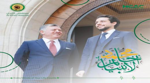 مستشفى الكندي يهنئ جلالة الملك وولي العهد بمناسبة حلول ذكرى المولد النبوي الشريف